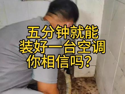 空调两匹柜机五分钟安装好你相信吗?#空调安装 #专业空调安装 #空调 #电工 #vlog十亿流量扶持计划