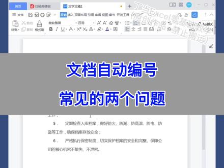 Word:文档自动编号常见的两个问题。
#excel #wps #办公技巧 #知识分享 #电脑