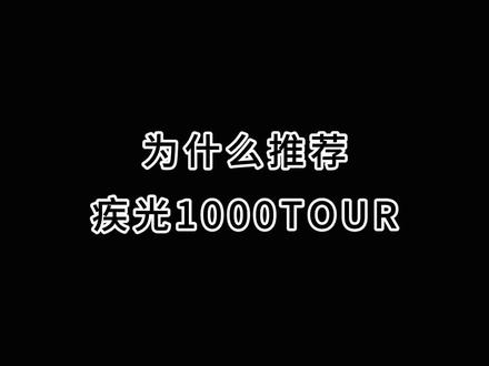 #羽毛球拍 为什么推荐#疾光1000tour你喜欢吗? #尤尼克斯 #康发体育