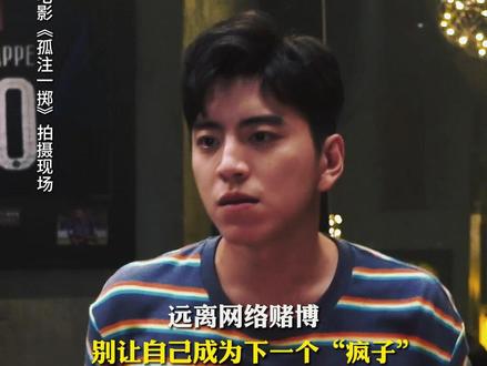 ⚠️不該碰的東西,別碰! #电影孤注一掷 #孤注一掷赌徒心理好可怕