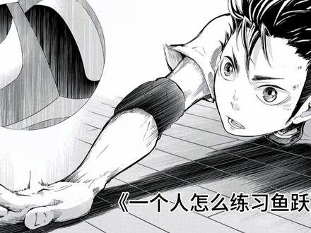《西谷夕养成日记》快@你的队友来学习鱼跃!一步到位!#厦野排球集训营 #排球 #鱼跃