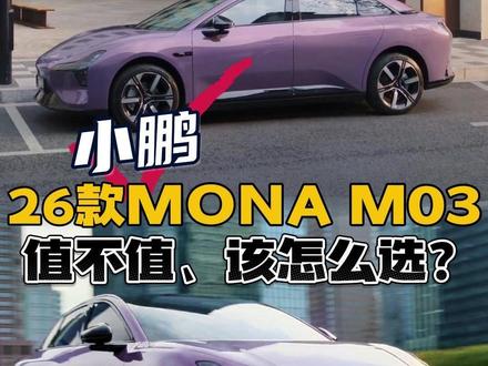 车评人懂哥们不推荐却能卖好,小鹏Mona03怎样靠「田忌赛马」拿捏用户需求?聊聊背后的一些真相 #小鹏Mona03 #新能源汽车 #年轻人的第一辆车 #选车指南