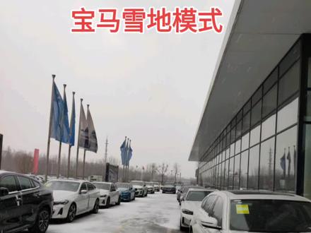 #下雪了 #bmw #宝马用车小知识 宝马车下雪天怎么开