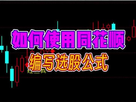 同花顺公式选股 #量化交易