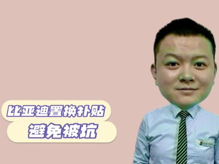 比亚迪置换补贴领取方法,和注意事项#比亚迪 #每天一个用车知识 #抖音汽车 #新能源领航计划 #刀片电池 #用车知识 #用车技巧 #用车小常识 #置换补贴 #4s店