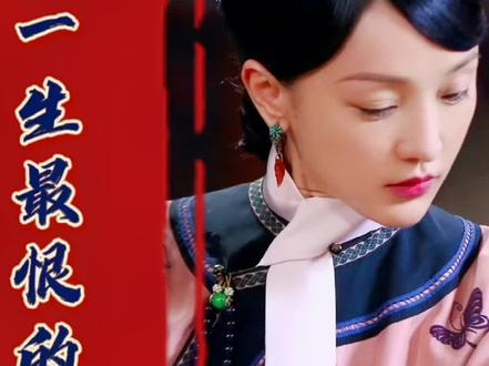 #历史 #清宫 #历史人物 #古风 #故宫 #原创 #如懿传 @DOU+小助手