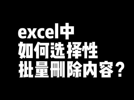 批量删除前面的序号#excel技巧