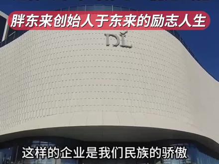 胖东来的创始人于东来,他的口头禅是“自由、平等、尊重”。这不仅仅是他的人生哲学,也是他一直努力实践的理念。这样的良心企业是我们名族的骄傲!#胖东来 #自由爱
