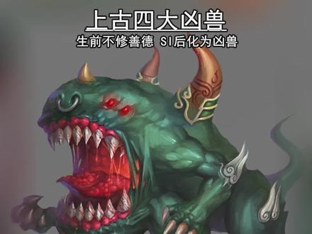 上古四大凶兽#神秘 :生前不修善德,si后化为凶兽的人