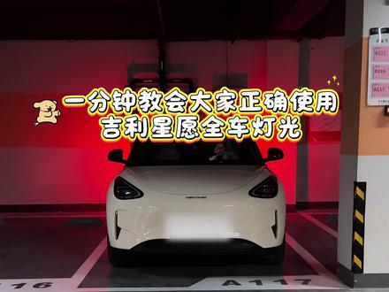 全网蕞全吉利星愿全车灯光使用教程!#吉利星愿 #新车功能 #新能源汽车 #纯电车 #车灯 @吉利银河