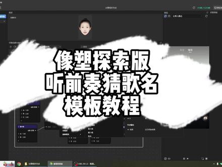 #像塑探索版 #像塑探索版教程 #像塑 #抖音特效师 #像塑教程
像塑探索版 听前奏猜歌名 模板教程!