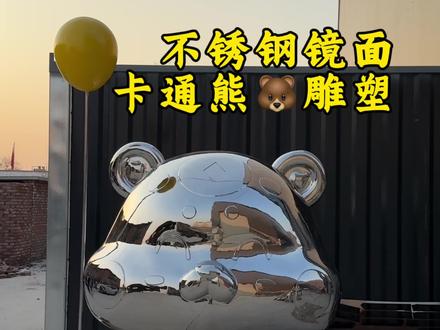 当前正钢板比对的是一款镜面卡通熊雕塑,根据1:1还原出的泡沫模型,将不锈钢板逐一进行精准比对,反复调整钢板的位置与角度,确保其与模型编号相重合,随后,按照模型的整体形态,把锻造好的钢板进行拼装,塑造出卡通熊雕塑的身体轮廓,轮廓成型后,对表面进行精细化打磨处理,经多道抛光工序,直至雕塑呈现出亮眼的镜面效果,最后,把气球部件焊接到卡通熊手中,这样一款可爱造型、质感出众的不锈钢雕塑就制作完成了。#山东不锈钢雕塑匠心厂家#不锈钢雕塑制作过程#不锈钢镜面熊雕塑#江苏不锈钢雕塑厂家#河南不锈钢雕塑匠心厂家