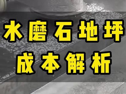一口气讲完水磨石多少一平。#地坪施工 #水磨石 #水磨石施工