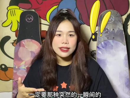 新手第一次滑长板怎么滑?刚买了长板的新手宝宝们可以看过来啦!#慧慧的长板日常 #慧慧的长板教学 #长板