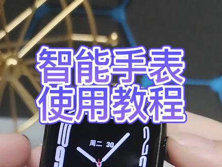 智能手表使用方法教程#智能手表 #电子产品