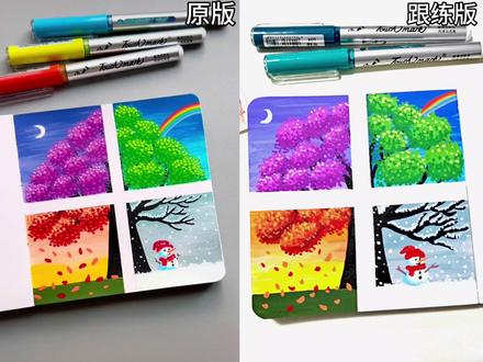 花一下午,画完一整年的春夏秋冬🌿 耗时两小时临摹四季分格手绘
原版vs我的跟练版,进步看得见!
方寸画框里,收纳春、夏、秋、冬,一笔一画慢慢铺色,浮躁的情绪也跟着沉静下来。#丙烯笔入门 #跟着抖音学画画 #零基础学画画 #丙烯风景画