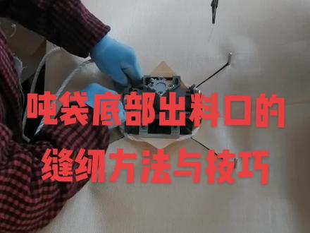 #吨袋#集装袋#集装袋厂家 #吨袋缝纫方法