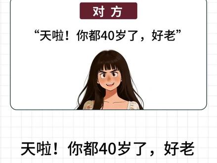 对方说“你都四十了,好老”,该如何回复? #年龄焦虑 #精神状态belike #怼人