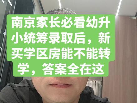 南京家长必看!统筹入学后,新买学区房能不能转学?答案全在这!#南京幼升小 #学区房转学 #南京小升初 #统筹入学 #中小学学籍