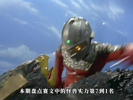 盘点赛文中的全怪兽实力排名:7-1名 #特摄剧 #奥特曼 #怪兽