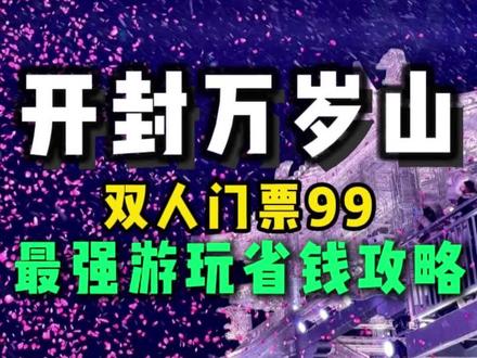 万岁山门票双人仅需99!开封万岁山真的太好玩了! #万岁山门票#开封万岁山#万岁山武侠城#万岁山门票抖音团购#开封万岁山门票团购
