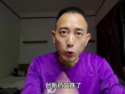 创新药又跌了,慌不慌?先看这6组数据:#股市 #投资理财 #创新药