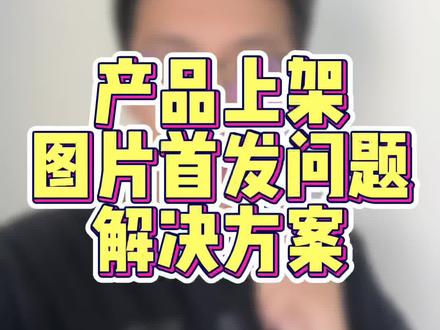 产品上架因为图片首发问题,导致没有办法发布,可以利用这两种解决办法合并使用。工具也安排给粉丝。 #淘宝运营教程