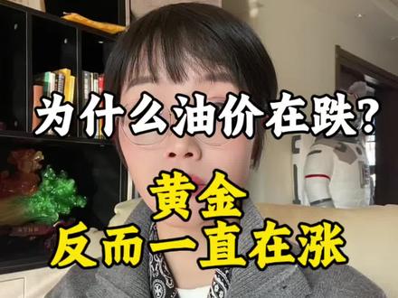 为什么油价在跌?黄金反而一路上涨。#国际局势 #财经干货 #通货