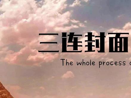 26(二)抖音三连视频封面上传遇到的小问题#软件 #和花木兰一起美出强大 #抖音小助手 #ps