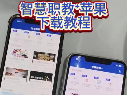 《铁哥珍藏》#苹果版智慧职教怎么下载#智慧职教+苹果版下载教程#怎么下载智慧职教苹果版#苹果手机怎么下载智慧职教#苹果手机无法安装智慧职教软件