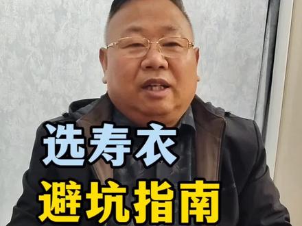 寿衣选购避坑指南,一条视频讲的明明白白#寿衣 #殡葬行业从业者 #殡葬人 #山东殡葬培训