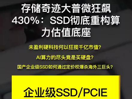 “存储奇迹”大普微上市首日涨430%,SSD赛道估值重塑
大家好,欢迎来到本期短播客,今天我们聚焦存储奇迹大普微上市暴涨,3分钟硬核拆解背后的逻辑。首先,先和大家分享核心要点:【大普微上市首日涨幅430%?很多人以为是盲目炒新,其实不然,真正原因是企业级SSD已从‘零部件’跨越为‘AI算力燃油’,其稀缺性引发了估值重构。那PCIe 5.0的高带宽技术,到底是如何凭借40%的性能领先,击穿海外巨头长期垄断的壁垒的?大普微、澜起科技等A股巨头,正通过全链路自研,实现从“代工厂”到“定价者”的溢价跨越。如今AI服务器需求爆发这一关键时间节点临近,这几家企业里,谁才是深藏不露的隐形赢家?今天我们就一步步看清,存储黄金周期背后的中国影子。】以上就是今天的全部内容,没有多余废话,精准拆解核心逻辑,希望能帮到你,我们下期再见~
#财经 #存储芯片 #AI算力 #大普微 #日更80