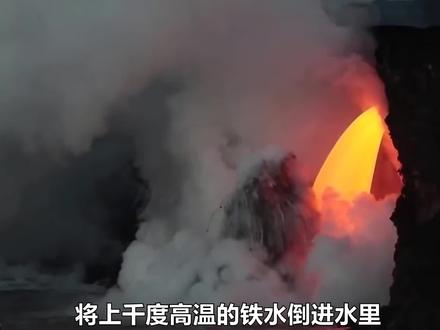 上千度高温铁水倒进水里,到底会发生什么?爆炸瞬间太震撼 #废弃炉渣 #铁水 #岩浆 #趣味实验 #抖创意