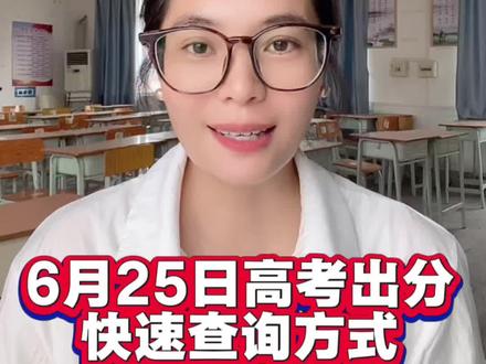 广西高考6月25号出分快速查询方式来啦! 6月25号出分,快速查询方法拿走!#高考成绩查询 #广西高考 #查成绩 #查成绩的瞬间