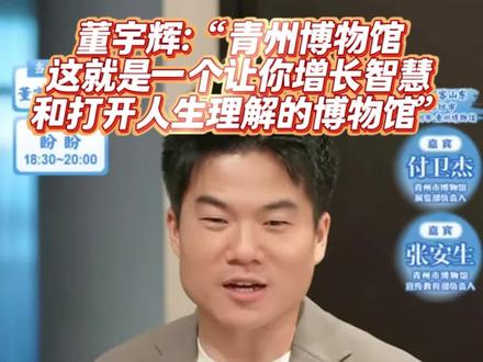 董宇辉:“青州博物馆,这就是一个让你增长智慧和打开人生理解的博物馆”#千年佛像的微笑 #与辉同行 #董宇辉 #青州博物馆 #董宇辉拥有暖评最多的评论区