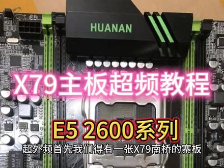 X79主板魔改BIOS超频教程 #电脑知识 #主板 #cpu