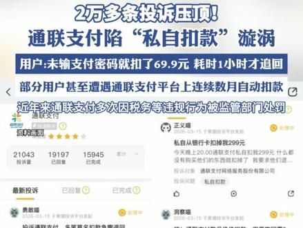 2万多条投诉压顶!通联支付陷“私自扣款”漩涡(深圳商报)