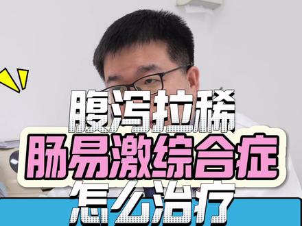 经常腹泻拉稀是什么原因 一个视频讲清楚肠易激综合症的治疗#腹泻 #肠易激综合征 #拉肚子 #抖出健康知识科普