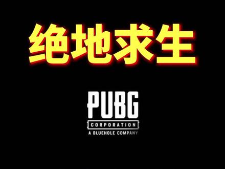#绝地求生 简易大众篇听声辩位!一学就会!#游戏 #吃鸡