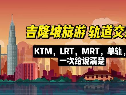 马来西亚吉隆坡旅游,轨道交通KTM,LRT,MRT,单轨一次给说清楚 #轨道交通 #马来西亚 #吉隆坡