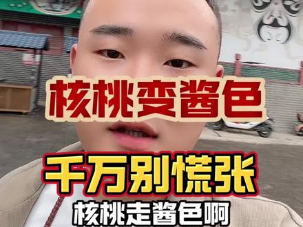 核桃走酱色别慌张#文玩核桃小杰南疆#核桃走酱