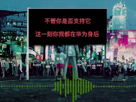 华为总裁致海思全体员工的一封信 #华为总裁致海思全体员工的一封信 #中视频伙伴计划