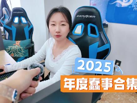 2025年度蠢事合集,快来评论区一起分享 #vlog十亿流量扶持计划 #抖音热点记忆2025 #内容过于真实 #一定要看到最后 #跨年一起投dou+