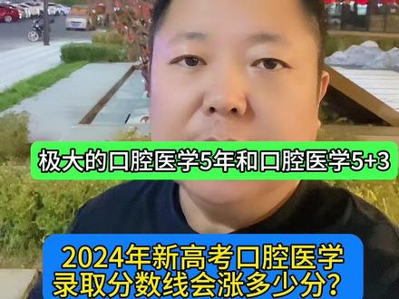 吉林大学口腔医学5年和口腔医学5+3是怎么回事?录取分数线是多少?考生该如何选择?#吉林大学#口腔医学#高考志愿填报#专业#感谢抖音我要上热门