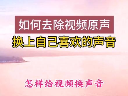 怎样给视频换声音去除视频原声换上任何自己喜欢的声音#教程 #视频剪辑 #怎样给视频换声音 #新手小白必看