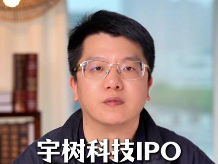 宇树科技IPO,看好吗? #宇树科技 #IPO #A股 #投资