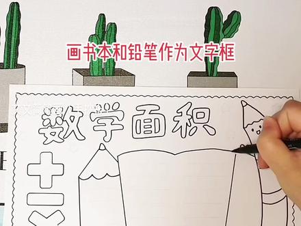 数学面积手抄报,简单又好看#手抄报 #数学面积 #数学手抄报