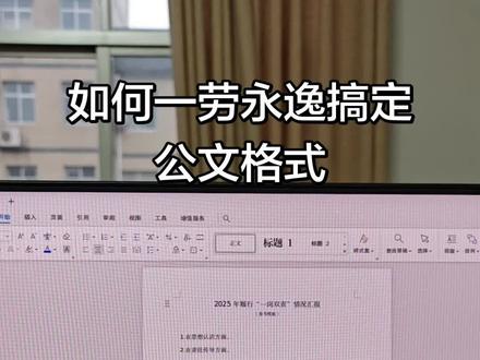 如何一劳永逸的设置公文格式,减轻调版的压力?分享给大家