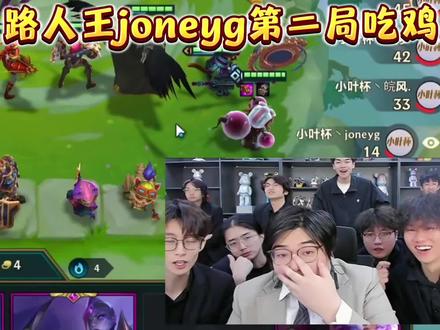 Joneyg玩的真的极限#小叶杯 #金铲铲之战 #金铲铲小叶