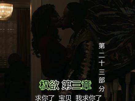 权欲 第三章 第23部分 混编 #高分美剧